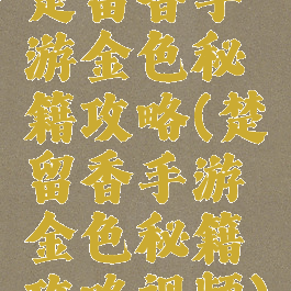 楚留香手游金色秘籍攻略(楚留香手游金色秘籍攻略视频)