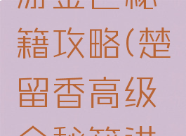 楚留香手游金色秘籍攻略(楚留香高级金秘籍进阶)