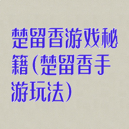 楚留香游戏秘籍(楚留香手游玩法)