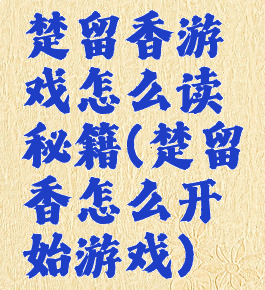 楚留香游戏怎么读秘籍(楚留香怎么开始游戏)