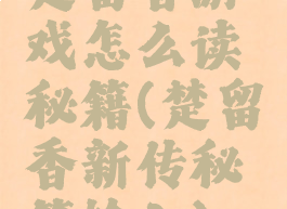 楚留香游戏怎么读秘籍(楚留香新传秘籍输入)