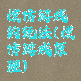 模仿游戏的玩法(模仿游戏原理)