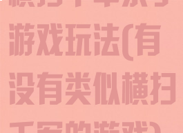 横扫千军亲子游戏玩法(有没有类似横扫千军的游戏)
