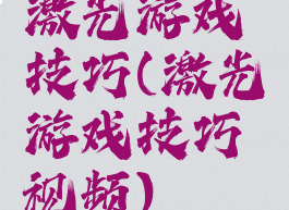 激光游戏技巧(激光游戏技巧视频)