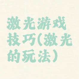 激光游戏技巧(激光的玩法)