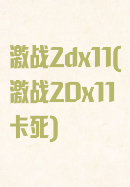 激战2dx11(激战2Dx11卡死)