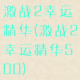激战2幸运精华(激战2幸运精华500)