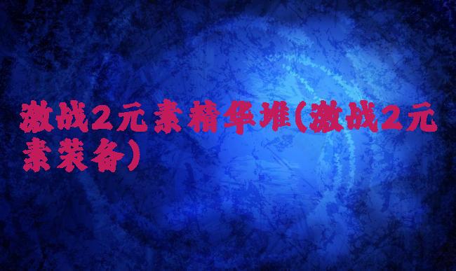 激战2元素精华堆(激战2元素装备)