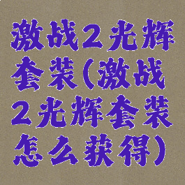 激战2光辉套装(激战2光辉套装怎么获得)