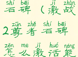 激战2尊者石碑(激战2尊者石碑怎么激活能量塔)