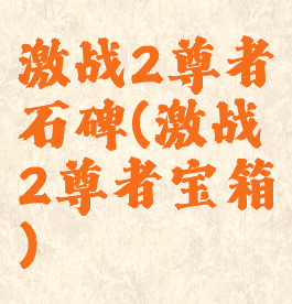 激战2尊者石碑(激战2尊者宝箱)