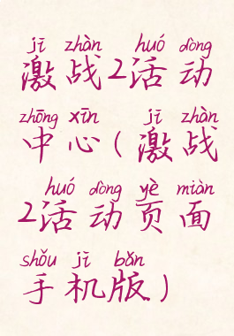 激战2活动中心(激战2活动页面手机版)