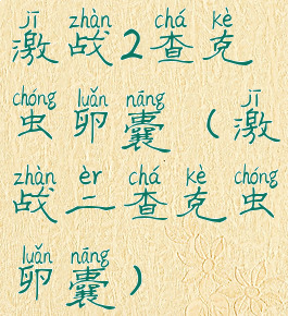 激战2查克虫卵囊(激战二查克虫卵囊)