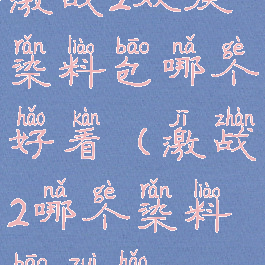 激战2欢庆染料包哪个好看(激战2哪个染料包最好)