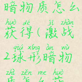 激战2球形暗物质怎么获得(激战2球形暗物质怎么获得图片)