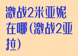 激战2米亚妮在哪(激战2亚拉)