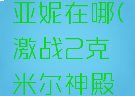 激战2米亚妮在哪(激战2克米尔神殿在哪)