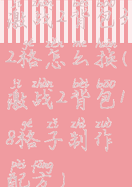 激战2背包32格怎么换(激战2背包18格子制作配方)