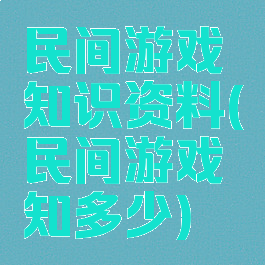 民间游戏知识资料(民间游戏知多少)
