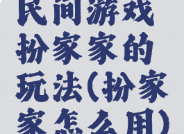 民间游戏扮家家的玩法(扮家家怎么用)