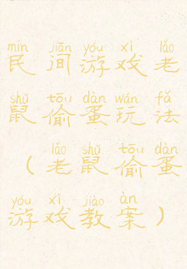 民间游戏老鼠偷蛋玩法(老鼠偷蛋游戏教案)