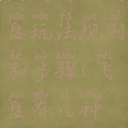 民间游戏飞盘玩法规则和步骤(飞盘有几种玩法)