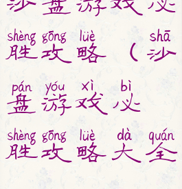 沙盘游戏必胜攻略(沙盘游戏必胜攻略大全)