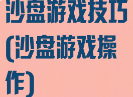 沙盘游戏技巧(沙盘游戏操作)