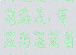 沟通技巧图形游戏(有效沟通画图游戏)