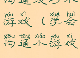 沟通技巧小游戏(学会沟通小游戏)