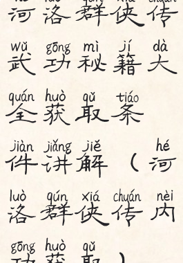 河洛群侠传武功秘籍大全获取条件讲解(河洛群侠传内功获取)