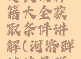 河洛群侠传武功秘籍大全获取条件讲解(河洛群侠传最强武功)