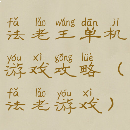 法老王单机游戏攻略(法老游戏)