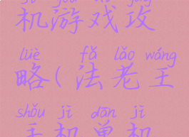 法老王单机游戏攻略(法老王手机单机游戏)