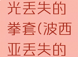 波西亚时光丢失的拳套(波西亚丢失的拳套)