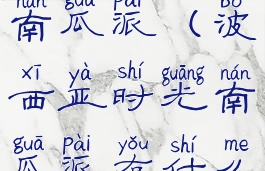 波西亚时光南瓜派(波西亚时光南瓜派有什么用)