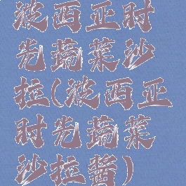 波西亚时光蔬菜沙拉(波西亚时光蔬菜沙拉酱)