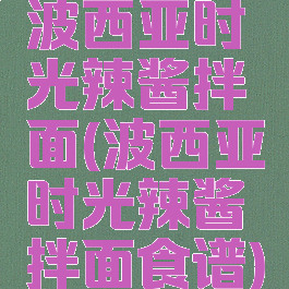 波西亚时光辣酱拌面(波西亚时光辣酱拌面食谱)