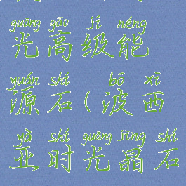 波西亚时光高级能源石(波西亚时光晶石)