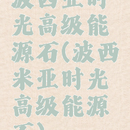 波西亚时光高级能源石(波西米亚时光高级能源石)
