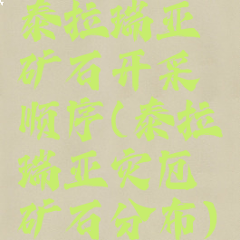 泰拉瑞亚矿石开采顺序(泰拉瑞亚灾厄矿石分布)