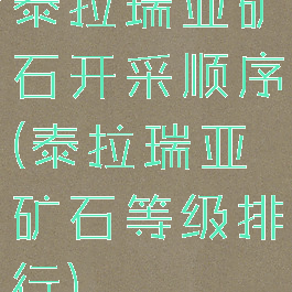 泰拉瑞亚矿石开采顺序(泰拉瑞亚矿石等级排行)