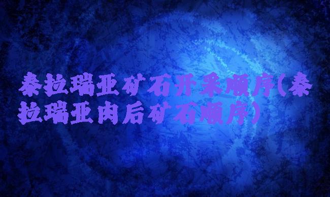 泰拉瑞亚矿石开采顺序(泰拉瑞亚肉后矿石顺序)