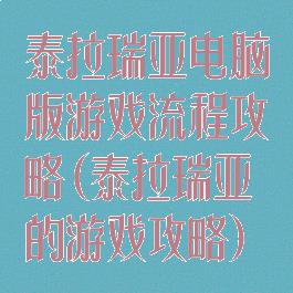 泰拉瑞亚电脑版游戏流程攻略(泰拉瑞亚的游戏攻略)