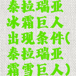 泰拉瑞亚冰霜巨人出现条件(泰拉瑞亚霜雪巨人)