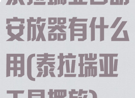 泰拉瑞亚自动安放器有什么用(泰拉瑞亚工具摆放)