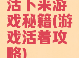 活下来游戏秘籍(游戏活着攻略)