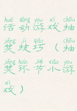 活动游戏抽奖技巧(抽奖环节小游戏)