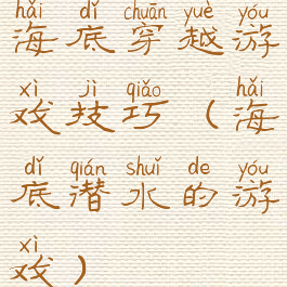 海底穿越游戏技巧(海底潜水的游戏)