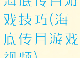 海底传月游戏技巧(海底传月游戏视频)